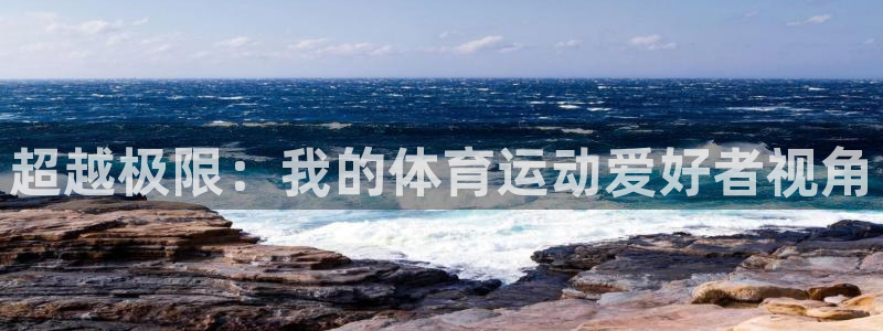 球速体育